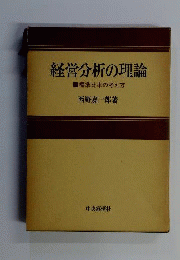 経営分析の理論　標準比率の考え方