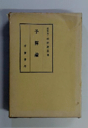 予算論