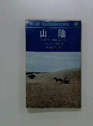 BLUEGUIDEBOOKS　47　山陰