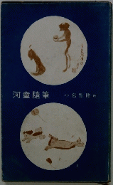 河童隨筆