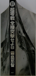 超零戦全機突撃せよ②霧島那智