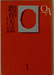 教育方法