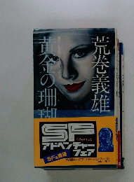 黄金の珊瑚礁