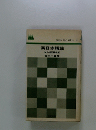 新日本語論　私の現代語教室