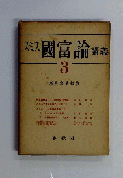 スミス国富論講義　3