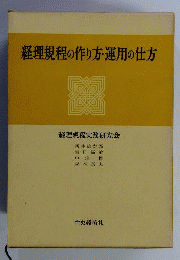 経理規程の作り方・運用の仕方