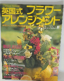 英国式フラワーアレンジメント　VOL.3 夏