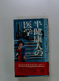 半健康人の医学