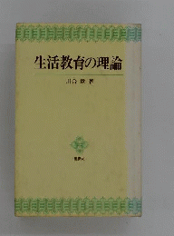 生活教育の理論