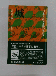 城　日本古代文化の探究
