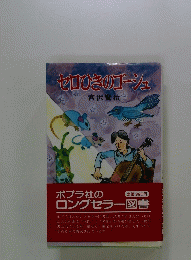セロひきのゴーシュ