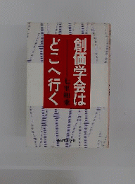 創価学会はどこへ行く
