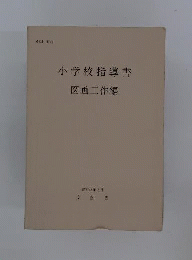 小学校複式学級指導資料