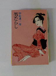 男たらし