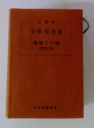 学術用語集ー機械工学編