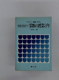 力をひきだす算数の授業3年
