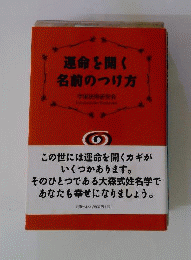 運命を開く名前のつけ方