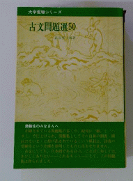 古文問題選 50