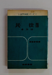 民法3