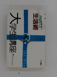 大学生講座 part 1
