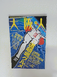 大阪人　5