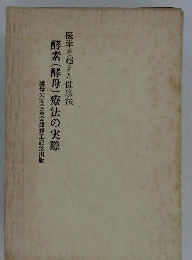 医学を超えた健康法ー酵素療法の実際
