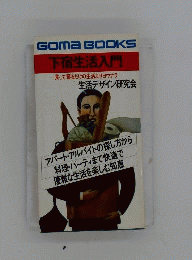 下宿生活入門