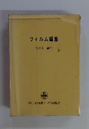 フィルム編集