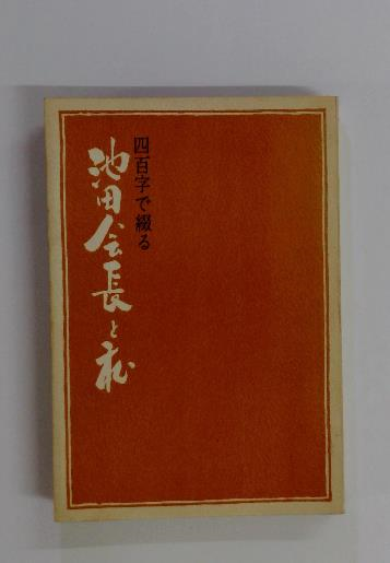 心身改造のための半断食健康法のすすめ こんな女が男につきを