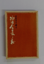 四百字で綴る 池田会長と私