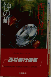 神の岬　西村寿行選集