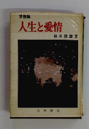 人生と愛情　愛情論