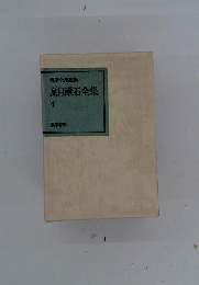 夏目漱石全集　4　筑摩全集類聚