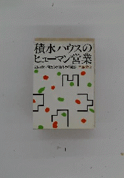 積水ハウスのヒューマン営業ー20人の仲間たちが語るその秘訣