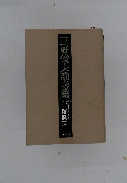 三好俊夫論考集