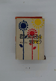 君たちの天分を生かそう