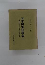 日本国憲法講義「上」