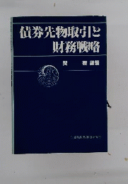 債券先物取引と財務戦略