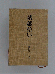 落葉拾い