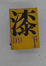 日本の工芸 2 漆 淡交社