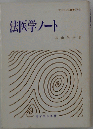 法医学ノート