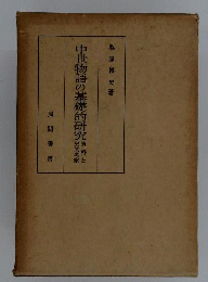 中世物語の基礎的研究 資料と史的考察