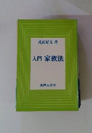入門家族法