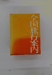 全国旅行案内