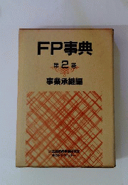 FP事典　2
