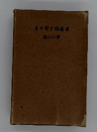 漢籍国字解全書「18」