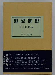 径路道連　日本道路史