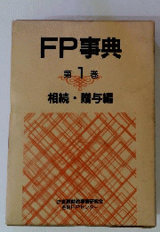 FP事典1