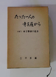 たった一人の寺子屋からー金子泰蔵の世界 自叙伝