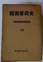 昭和財政史 18: 終戦から講和まで